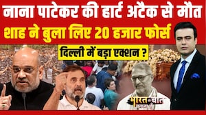 नाना पाटेकर की हार्ट अटैक से मौत, शाह ने बुला ली 20 हजार फोर्स!