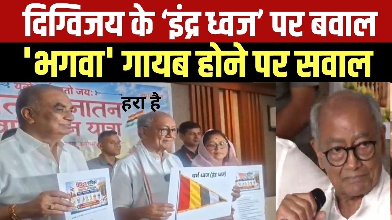 Digvijay Singh की यात्रा से पहले सियासी बवाल, झंडे से 'भगवा' कलर गायब होने पर सवाल