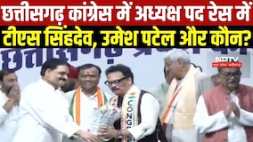Chhattisgarh Congress में अध्यक्ष बदलने की चर्चा, रेस में TS Singh Deo समेत कई नाम । Top News
