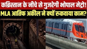 Bhopal Metro पर क्यों मचा है घमासान, Congress MLA Arif Aqueel ने बंद कराया काम । Top News
