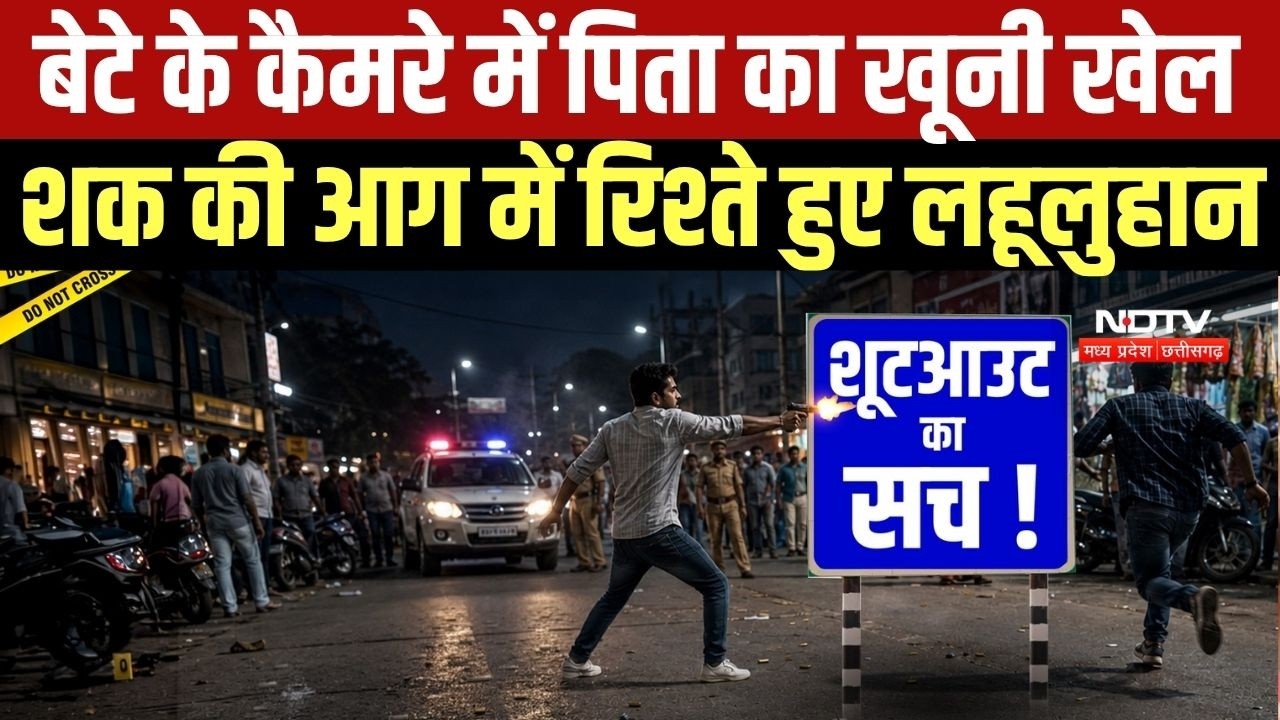 Shootout on Camera: बेटे के कैमरे में पिता का खूनी खेल, शक की आग में रिश्ते हुए लहूलुहान