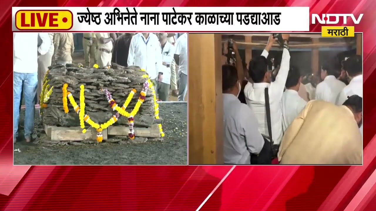Nana Patekar Funeral Pune Donje LIVE | नाना पाटेकरांच्या अंत्यदर्शन सुरु, लाखोंची लोकांची गर्दी