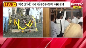 Nana Patekar Funeral Pune Donje LIVE | नाना पाटेकरांच्या अंत्यदर्शन सुरु, लाखोंची लोकांची गर्दी