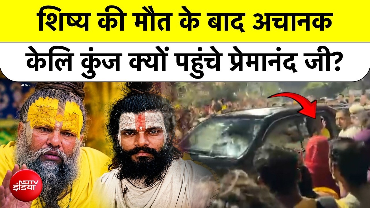 Premanand Maharaj Top News: रसिक दुलारी की मृत्यु के बाद अचानक केली कुंज क्यों पहुंचे प्रेमानंद?