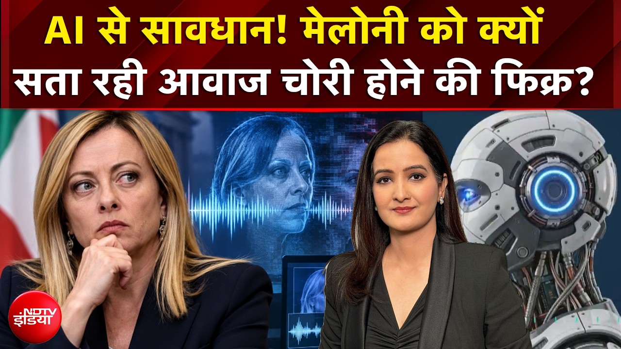 AI से सावधान! मेलोनी को क्यों सता रही आवाज चोरी होने की फिक्र?