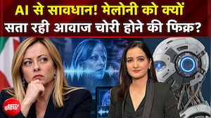 AI से सावधान! मेलोनी को क्यों सता रही आवाज चोरी होने की फिक्र?