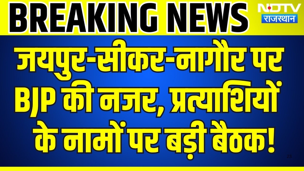 Panchayat Chunav: Jaipur-Sikar-Nagaur पर BJP की नजर, प्रत्याशियों के नामों पर बड़ी बैठक | Breaking