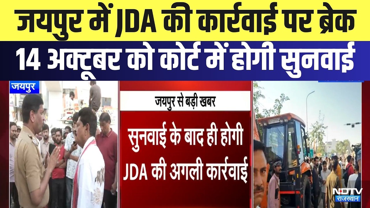 Jaipur में JDA की कार्रवाई पर ब्रेक,  October 14 को कोर्ट में होगी सुनवाई | Breaking News | Latest