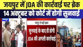Jaipur में JDA की कार्रवाई पर ब्रेक,  October 14 को कोर्ट में होगी सुनवाई | Breaking News | Latest