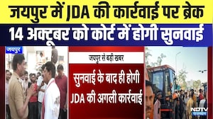 Jaipur में JDA की कार्रवाई पर ब्रेक,  October 14 को कोर्ट में होगी सुनवाई | Breaking News | Latest