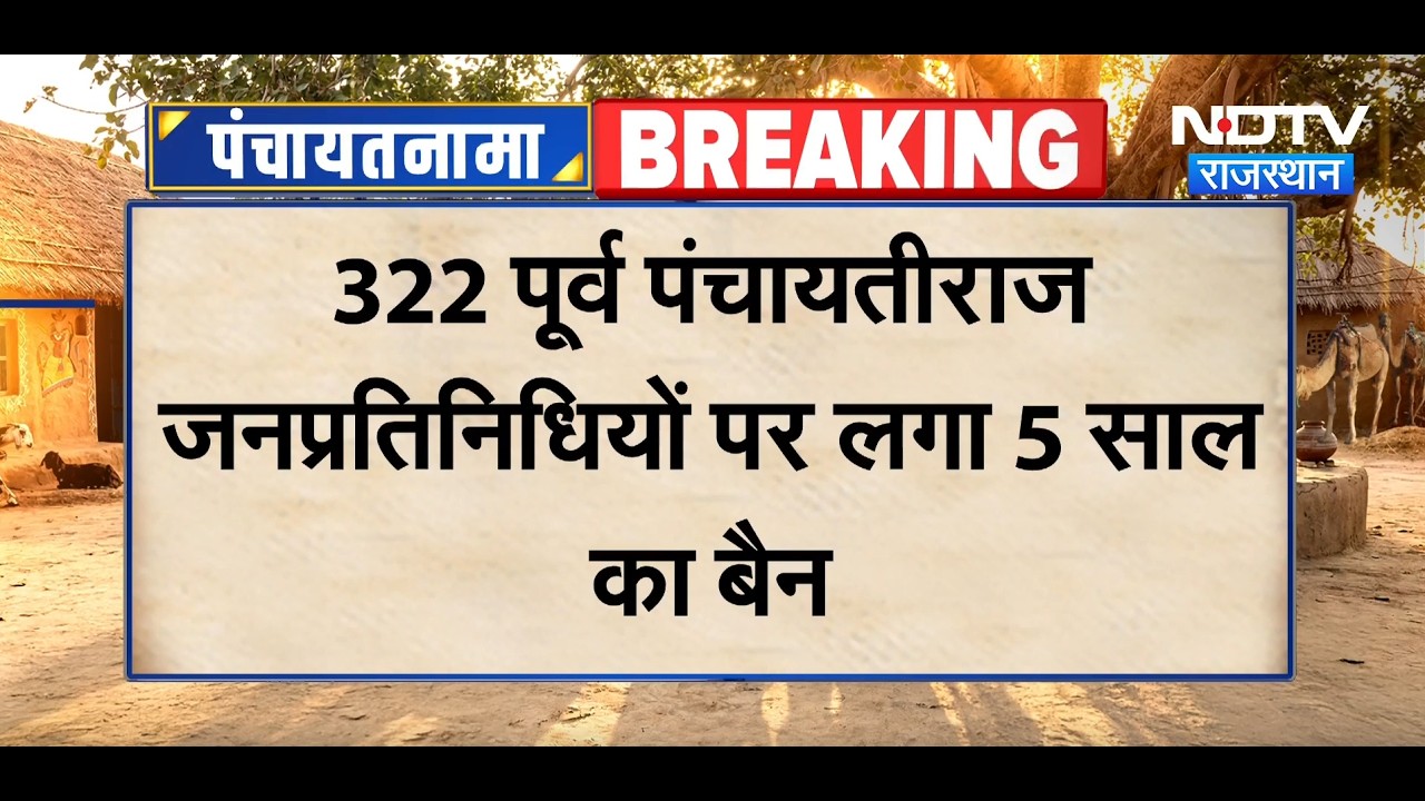 Panchayat Chunav से पहले बड़ा एक्शन! 322 पूर्व जनप्रतिनिधि 5 साल के लिए बैन | Breaking News