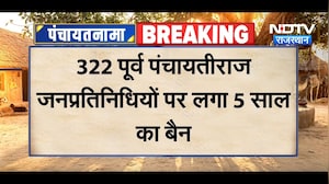 Panchayat Chunav से पहले बड़ा एक्शन! 322 पूर्व जनप्रतिनिधि 5 साल के लिए बैन | Breaking News