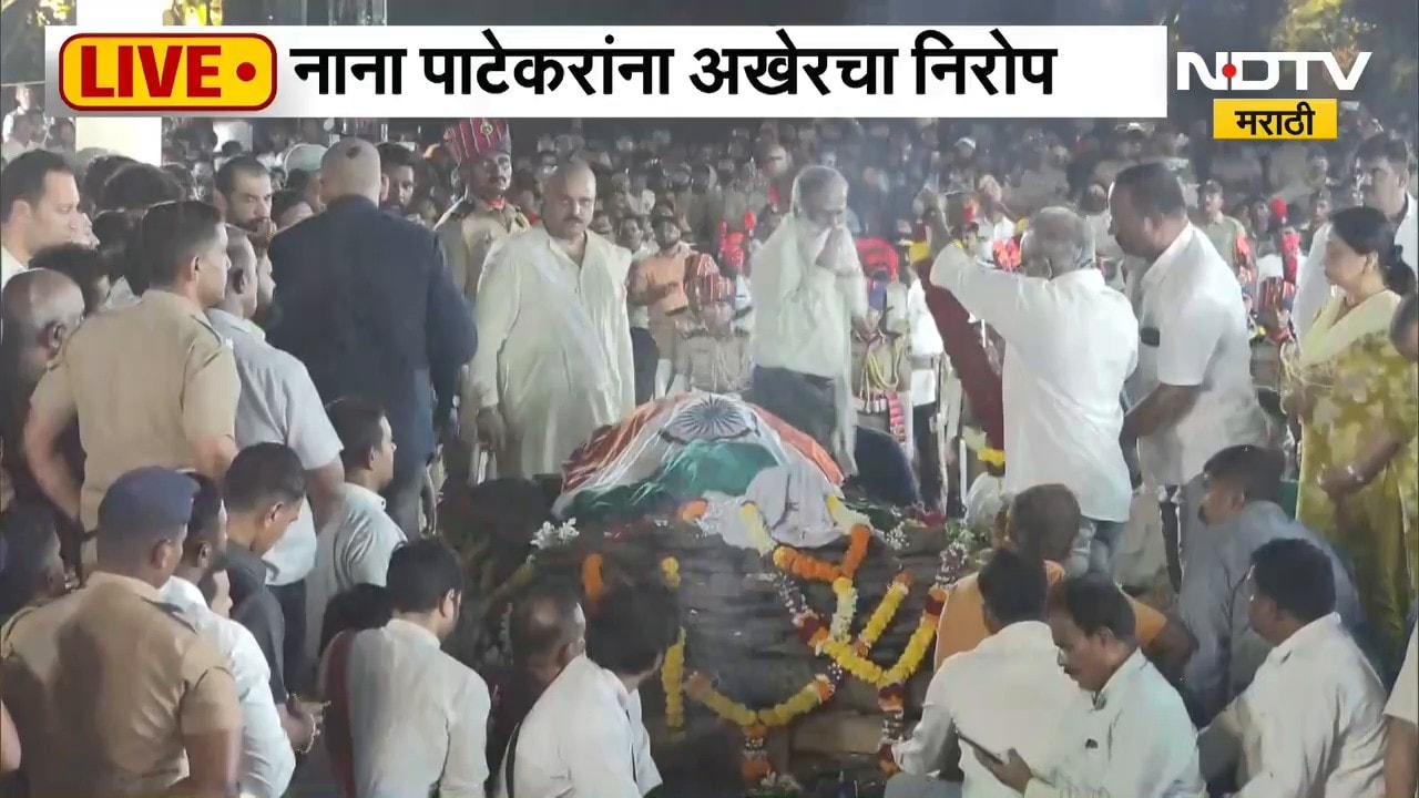 Nana Patekar Funeral Pune Donje LIVE | नाना पाटेकरांना शासकीय मानवंदना, काही क्षणात अंत्यसंस्कार