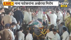 Nana Patekar Funeral Pune Donje LIVE | नाना पाटेकरांना शासकीय मानवंदना, काही क्षणात अंत्यसंस्कार