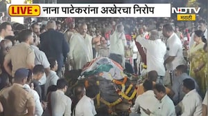 Nana Patekar Funeral Pune Donje LIVE | नाना पाटेकरांना शासकीय मानवंदना, काही क्षणात अंत्यसंस्कार