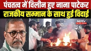 Nana Patekar Last Rites: नम आंखों से विदा हुए नाना पाटेकर, राजकीय सम्मान के साथ हुई विदाई । Top News