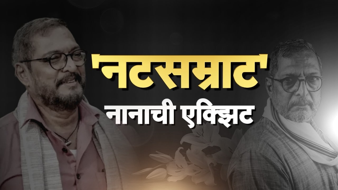 Nana Patekar Funeral Pune Donje | 'नटसम्राट' काळाच्या पडद्याआड, नाना पाटेकर अनंतात विलीन