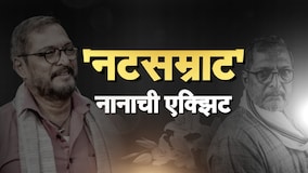 Nana Patekar Funeral Pune Donje | 'नटसम्राट' काळाच्या पडद्याआड, नाना पाटेकर अनंतात विलीन