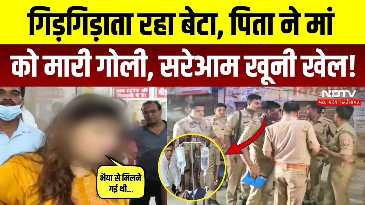 Firozabad Crime News: पिता ने मां को सरेआम गोलियों से भूना, चिल्लाता रहा बेटा! Breaking News