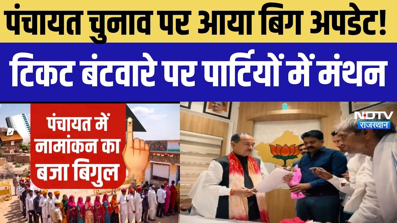 Panchayat Chunav: पंचायत चुनाव पर बिग अपडेट! टिकट पर पार्टियों में मंथन । Top News । Breaking News