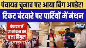 Panchayat Chunav: पंचायत चुनाव पर बिग अपडेट! टिकट पर पार्टियों में मंथन । Top News । Breaking News