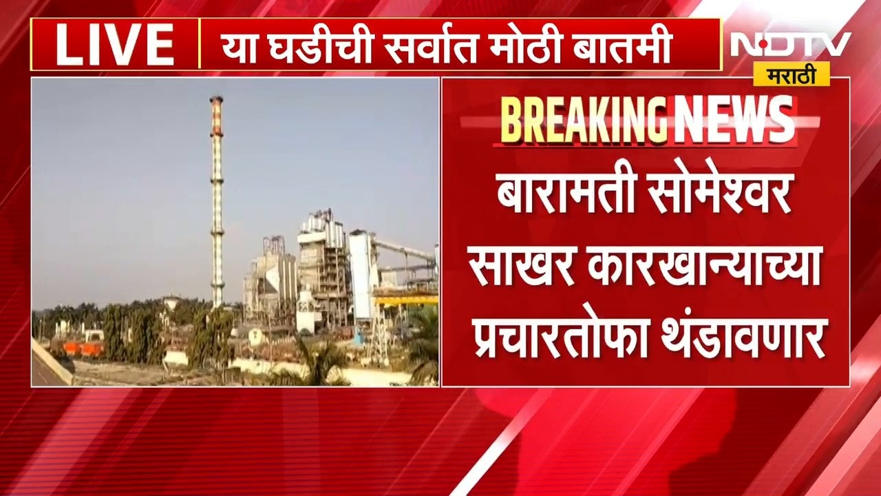 Someshwar Sakhar Karkhana Election | बारामती सोमेश्वर साखर कारखान्याच्या प्रचाराच्या तोफ थंडावणार