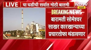 Someshwar Sakhar Karkhana Election | बारामती सोमेश्वर साखर कारखान्याच्या प्रचाराच्या तोफ थंडावणार