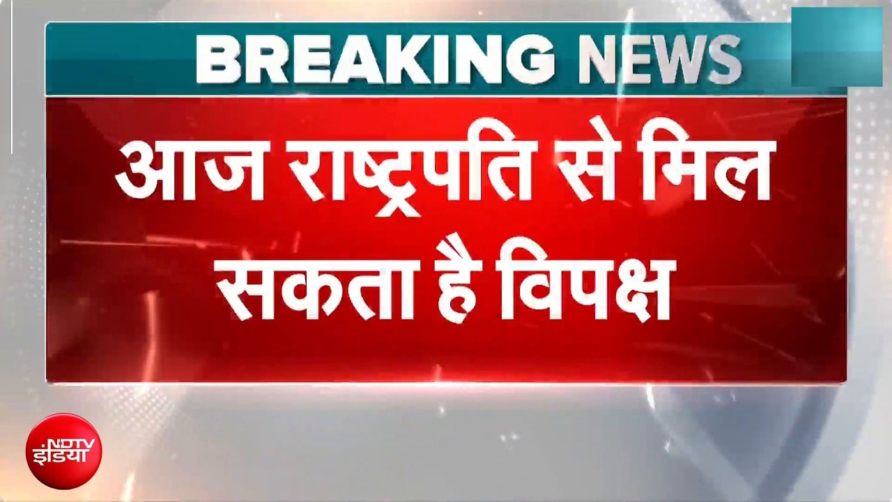 Breaking News: आज राष्ट्रपति से मिल सकता है विपक्ष | Rahul Gandhi | Delhi News | Congress