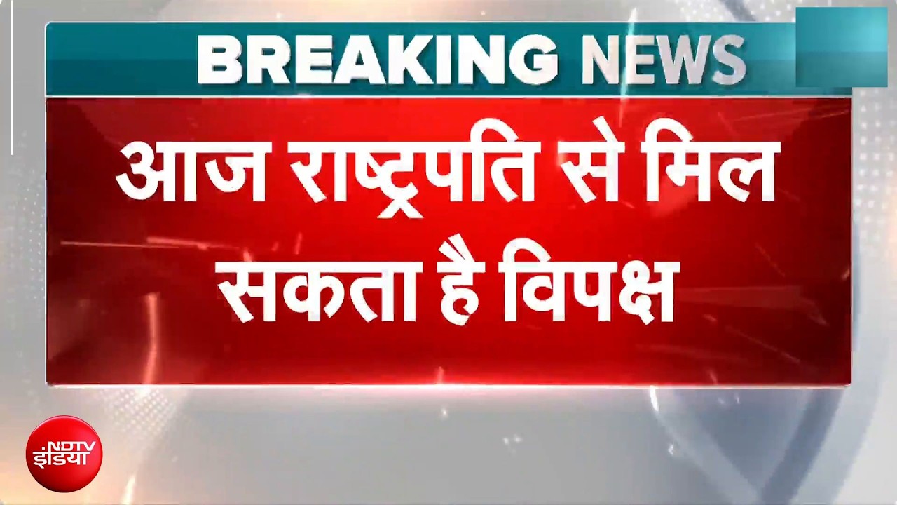 Breaking News: आज राष्ट्रपति से मिल सकता है विपक्ष | Rahul Gandhi | Delhi News | Congress