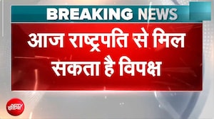 Breaking News: आज राष्ट्रपति से मिल सकता है विपक्ष | Rahul Gandhi | Delhi News | Congress