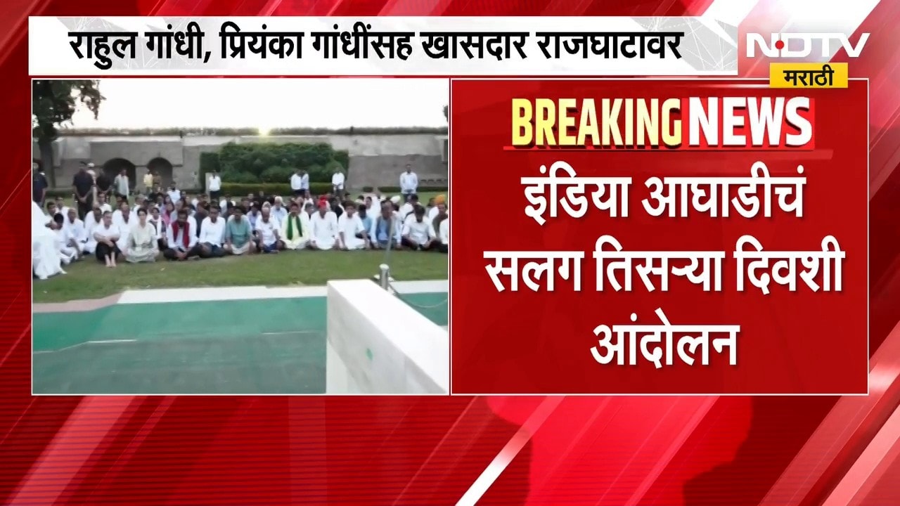INDIA Bloc Protest | इंडिया आघाडीचं राजघाटावर आंदोलन, राहुल गांधी राष्ट्रपतींची भेट घेणार