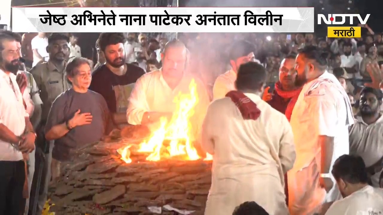 Nana Patekar last rites | जेष्ठ अभिनेते नाना पाटेकर अनंतात विलीन । NDTV मराठी