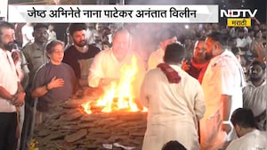 Nana Patekar last rites | जेष्ठ अभिनेते नाना पाटेकर अनंतात विलीन । NDTV मराठी
