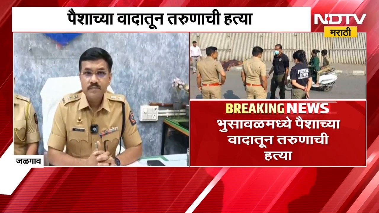 Jalgaon Crime News | भुसावळमध्ये पैशाच्या वादातून तरुणाची हत्या, दोघांना अटक | NDTV Marathi