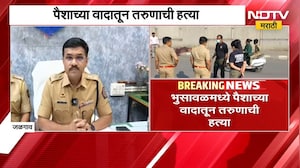 Jalgaon Crime News | भुसावळमध्ये पैशाच्या वादातून तरुणाची हत्या, दोघांना अटक | NDTV Marathi