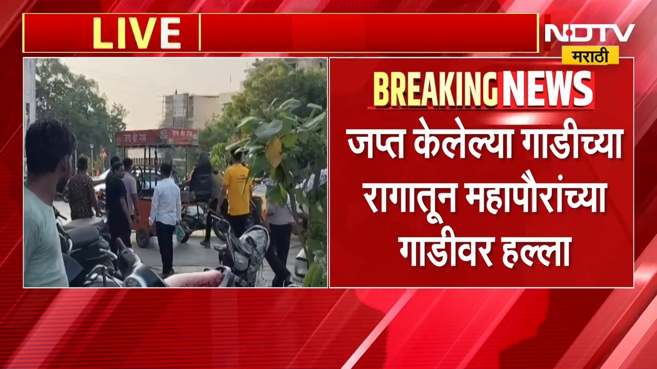 Jalgaon Crime | मनपाकडून रसवंथीची गाडी जप्त, संतप्त तरुणाचा महापौरांच्या गाडीवर लोखंडी रॉडने हल्ला