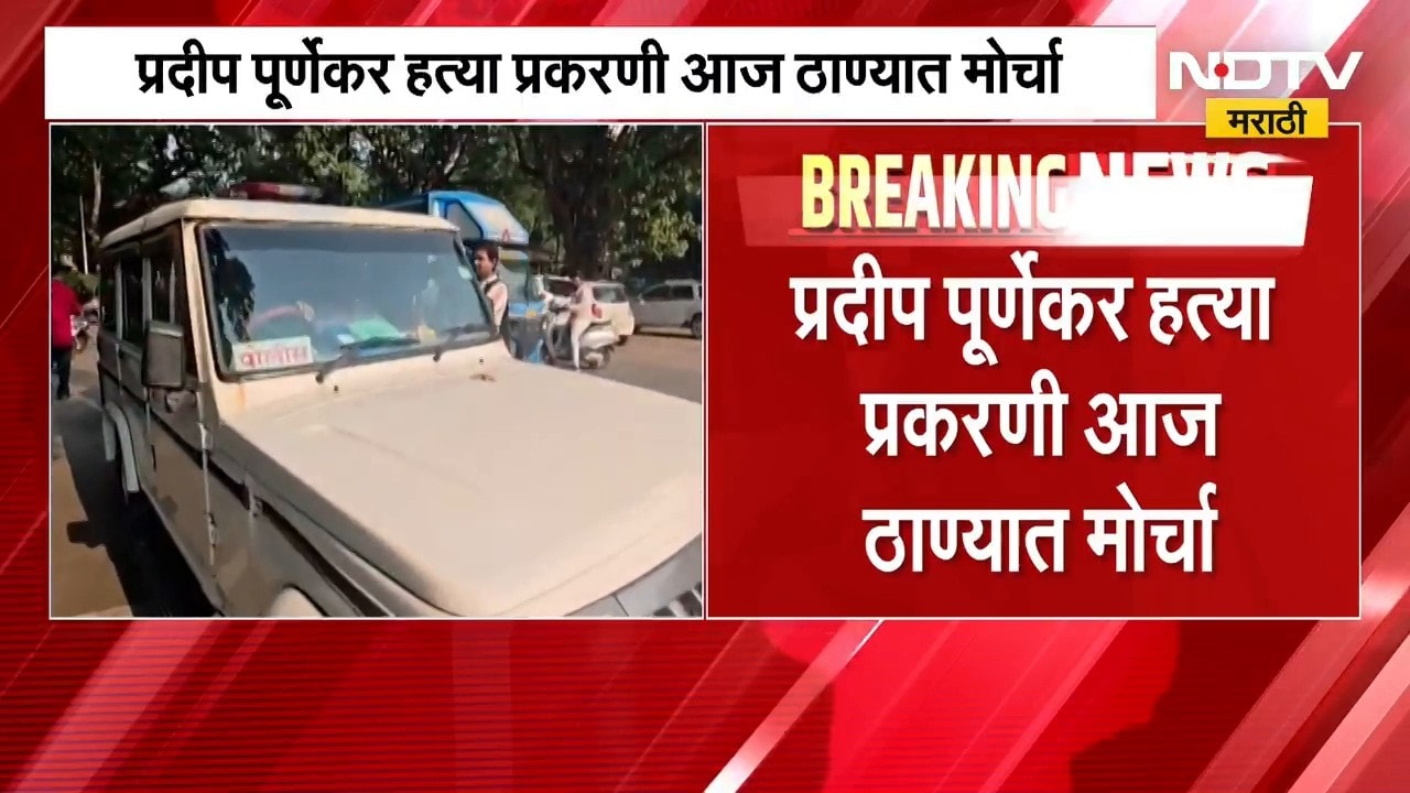 Pradip Purnekar यांच्या हल्लेखोरांवर कठोर कारवाईच्या मागणीसाठी आज ठाण्यात मोठा मोर्चा