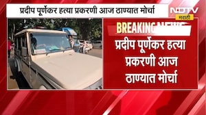 Pradip Purnekar यांच्या हल्लेखोरांवर कठोर कारवाईच्या मागणीसाठी आज ठाण्यात मोठा मोर्चा