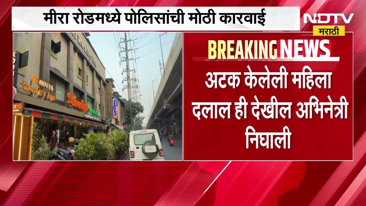 Mira Road Crime | क्वालिटीइन हॉटेलवर छापा, अभिनेत्री आणि मॉडेलची देहविक्रीच्या दलदलीतून सुटका