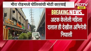 Mira Road Crime | क्वालिटीइन हॉटेलवर छापा, अभिनेत्री आणि मॉडेलची देहविक्रीच्या दलदलीतून सुटका