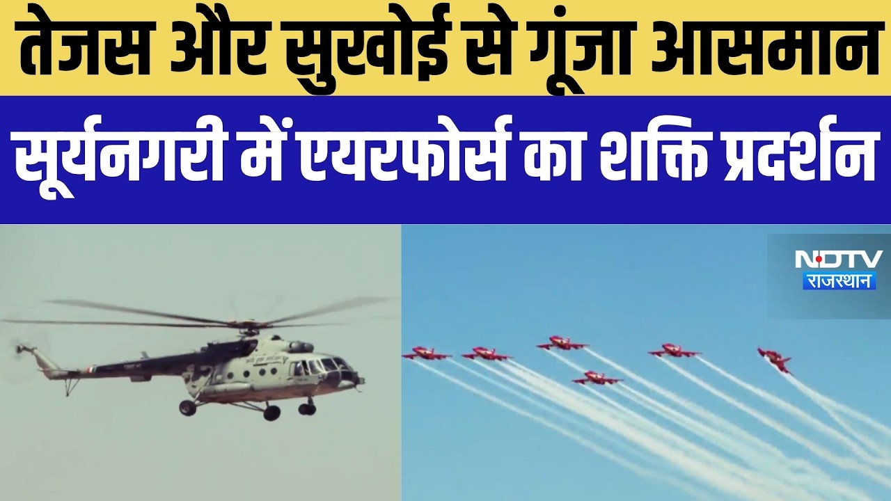 Airforce: तेजस और सुखोई से गूंजा आसमान, सूर्यनगरी में Airforce का शक्ति प्रदर्शन ।Top News।Breaking