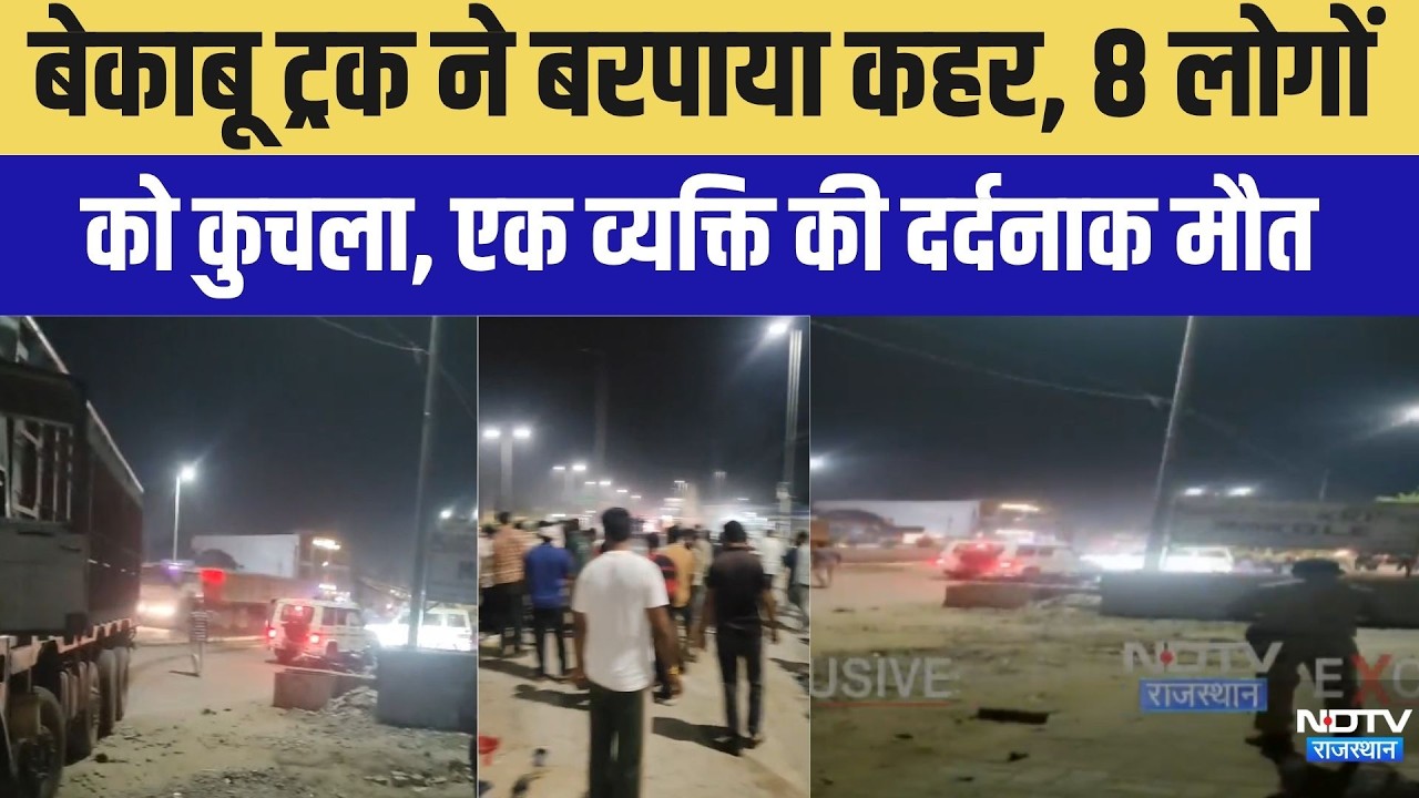 Kishangargh Accident: बेकाबू ट्रक ने 8 लोगों को कुचला, 1 की मौत । Top News । Breaking News
