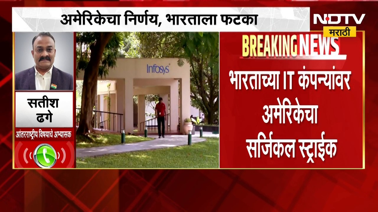 भारतीय IT कंपन्यांवर अमेरिकेचा सर्जिकल सर्जिकल स्ट्राईक, पर्मनंट लेबर सर्टिफिकेट कार्यक्रमातून काढलं