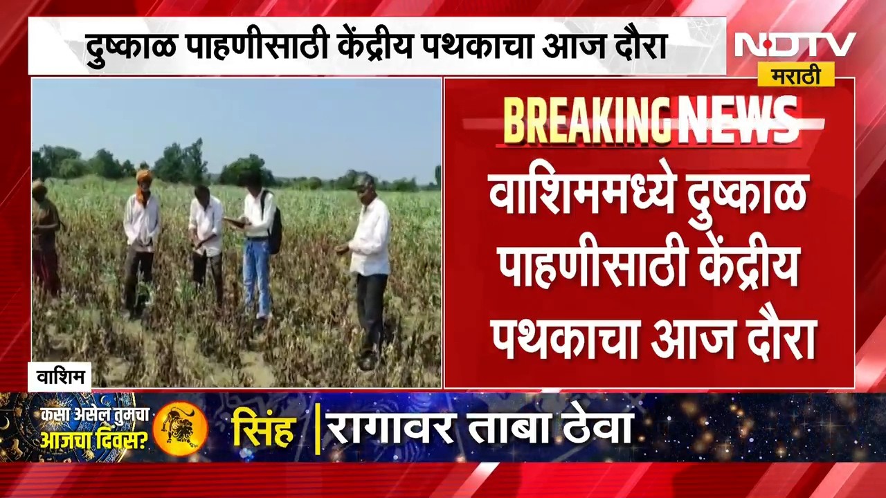 Maharashtra Drought | दुष्काळ पाहणीसाठी केंद्रीय पथकाचा आज वाशिममध्ये दौरा । NDTV Marathi News
