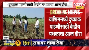 Maharashtra Drought | दुष्काळ पाहणीसाठी केंद्रीय पथकाचा आज वाशिममध्ये दौरा । NDTV Marathi News