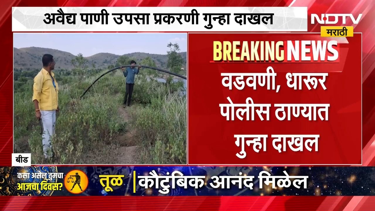 Illegal water extraction | बीड मधील सिंचन प्रकल्पातून अवैध पाणी उपसा, प्रशासनाची धडक कारवाई