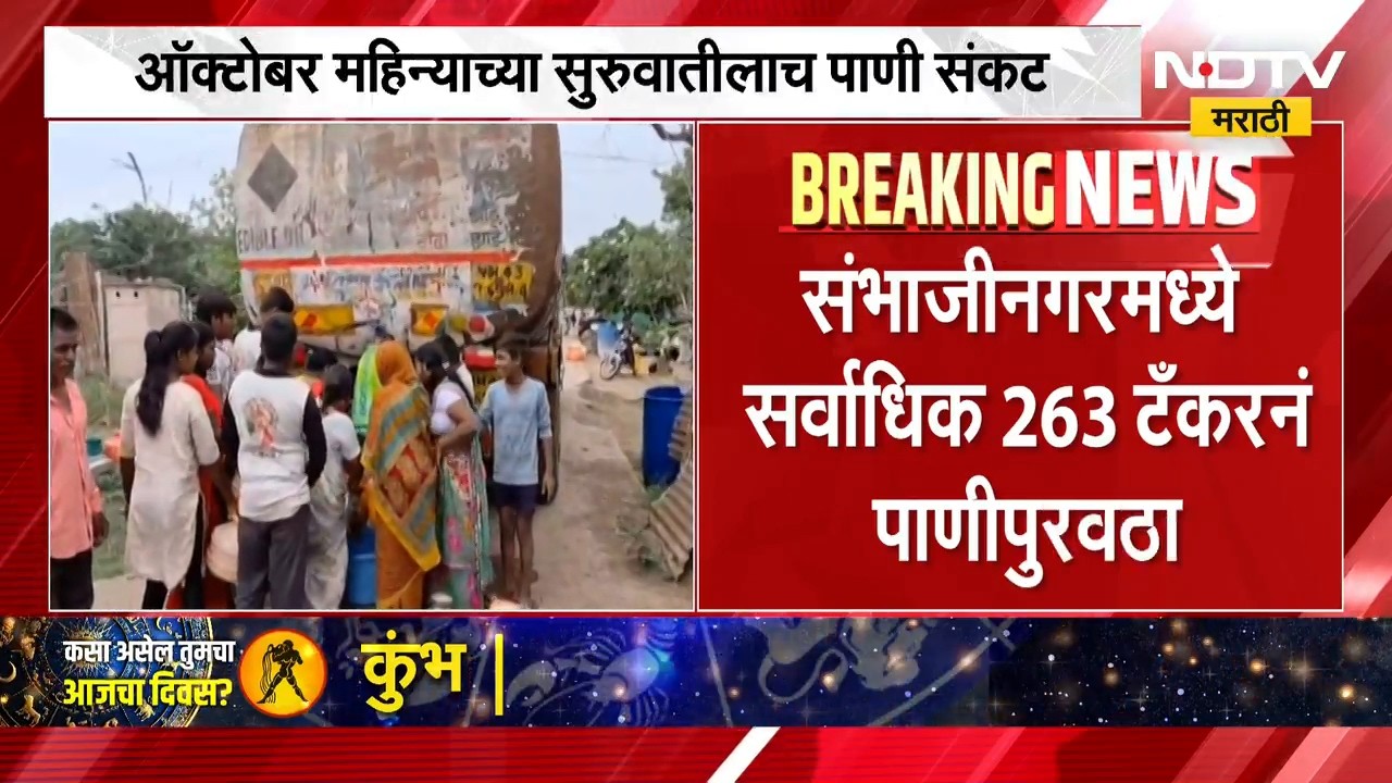 Water Shortage बापरे! मराठवाड्यात पाणी टंचाईचा सर्वाधिक फटका, या 10 जिल्ह्यात दुष्काळाचं संकट तीव्र