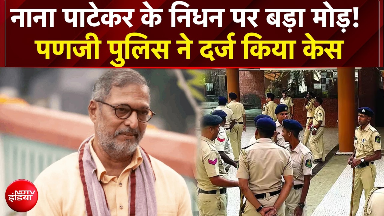 Nana Patekar Death News: नाना पाटेकर केस: पणजी पुलिस ने शुरू की जांच!