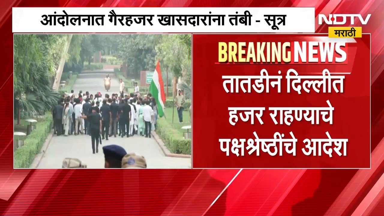 INDIA Bloc Protest | इंडिया आघाडीच्या आंदोलनात गैरहजर असणाऱ्या खासदारांना तंबी? पक्षश्रेष्ठी नाराज?