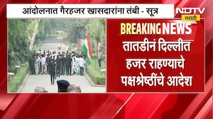 INDIA Bloc Protest | इंडिया आघाडीच्या आंदोलनात गैरहजर असणाऱ्या खासदारांना तंबी? पक्षश्रेष्ठी नाराज?